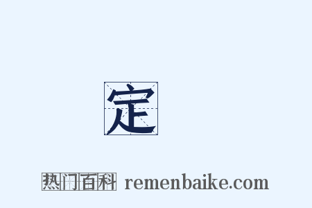 定準是什么意思的图片